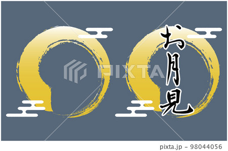 「お月見」の筆文字とイラストセット 98044056