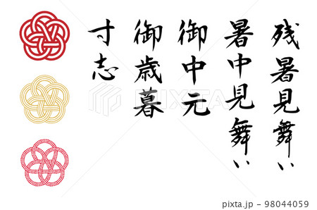 挨拶状や贈り物に使う筆文字と水引きイラストのセット 98044059