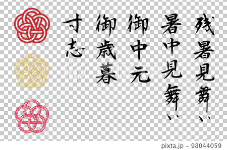 挨拶状や贈り物に使う筆文字と水引きイラストのセット 98044059