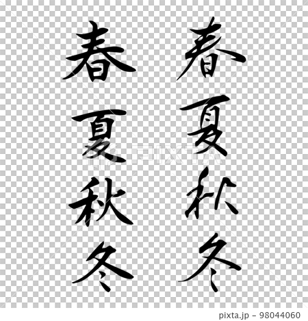 “春夏秋冬”書法字集 “春夏秋冬”書法字集 98044060