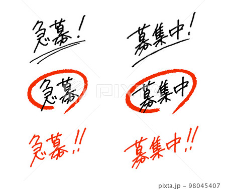 急募！募集中！　お客様の目に留まる手書き文字のベクター素材 98045407