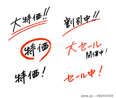 大特価!セール中!割引中! 広告やバナーで使いやすい手描き風ベクター文字素材 大特価!セール中!割引中! 広告やバナーで使いやすい手描き風ベクター文字素材 98045409
