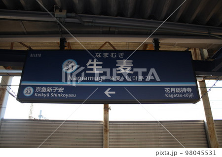 京急生麦駅 駅看板 京急生麦駅 駅看板 98045531