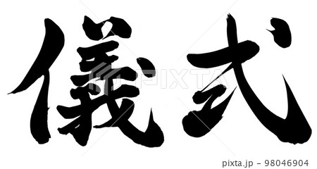 儀式 儀式 98046904