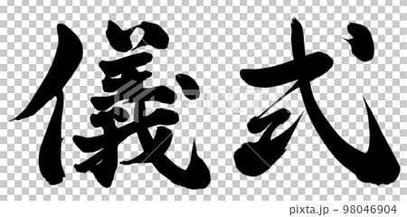 儀式 儀式 98046904