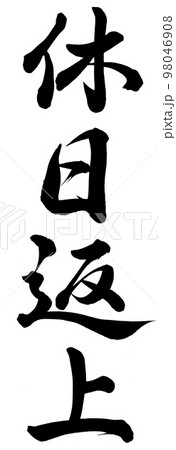 休日返上 98046908