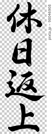 休日返上 98046908