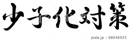 少子化対策 98046935