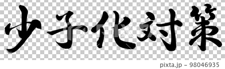 少子化対策 98046935