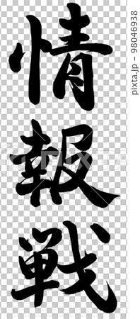 信息戰 信息戰 98046938