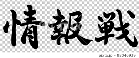 信息戰 信息戰 98046939