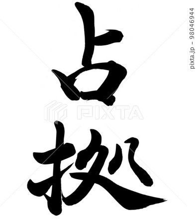 占拠のイラスト素材 [98046944] PIXTA