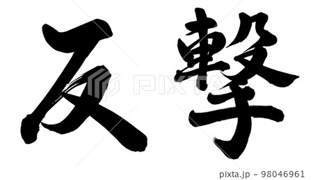 反撃 98046961