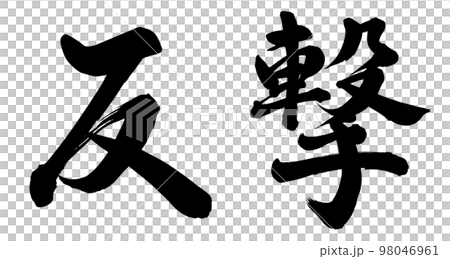 反撃 98046961