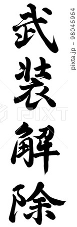 武装解除 98046964