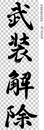 武装解除 98046964