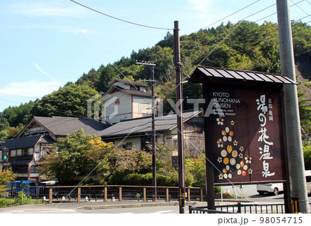 京の奥座敷京都亀岡湯の花温泉 98054715