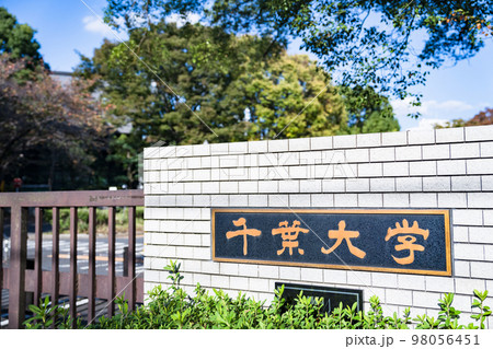 千葉大学 西千葉キャンパス は 千葉県 の 四年制 の 国立大学 【 大学受験 の イメージ 】 千葉大学 西千葉キャンパス は 千葉県 の 四年制 の 国立大学 【 大学受験 の イメージ 】 98056451