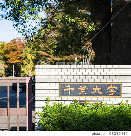 千葉大学 西千葉キャンパス は 千葉県 の 四年制 の 国立大学 【 大学受験 の イメージ 】 千葉大学 西千葉キャンパス は 千葉県 の 四年制 の 国立大学 【 大学受験 の イメージ 】 98056452