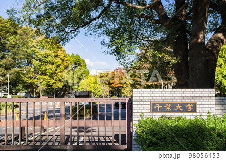 千葉大学 西千葉キャンパス は 千葉県 の 四年制 の 国立大学 【 大学受験 の イメージ 】 千葉大学 西千葉キャンパス は 千葉県 の 四年制 の 国立大学 【 大学受験 の イメージ 】 98056453