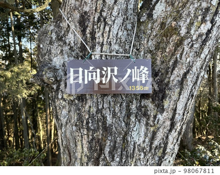 冬の奥多摩にある「日向沢ノ峰」山頂の案内板 98067811