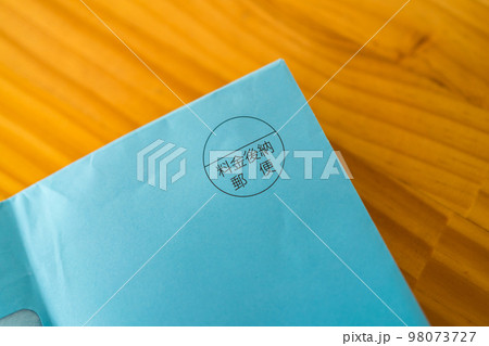 料金後納郵便 料金後納郵便 98073727