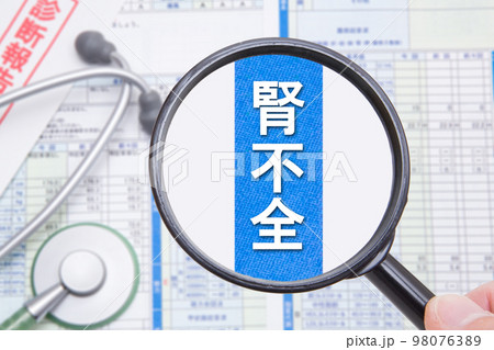 腎不全 腎不全 98076389