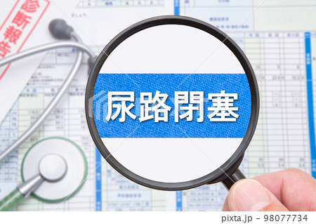 尿路閉塞(にょうろへいそく) 尿路閉塞(にょうろへいそく) 98077734