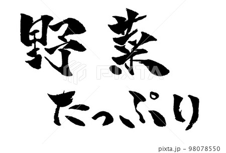 野菜たっぷり 筆文字 イラスト 98078550