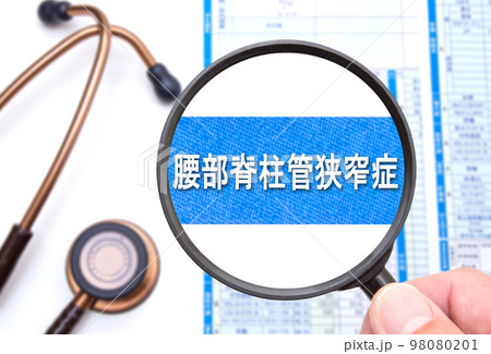 腰部脊柱管狭窄症 腰部脊柱管狭窄症 98080201