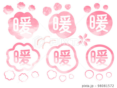 暖かいイメージモチーフ素材セット_ピンク春 暖かいイメージモチーフ素材セット_ピンク春 98081572