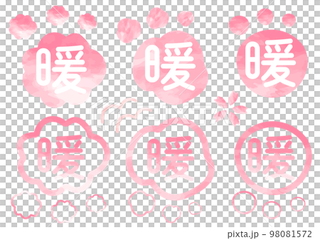 暖かいイメージモチーフ素材セット_ピンク春 暖かいイメージモチーフ素材セット_ピンク春 98081572