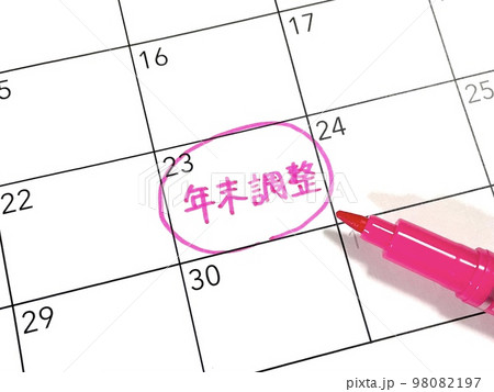 年末調整のスケジュール 年末調整のスケジュール 98082197