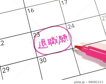 退職願のスケジュール 退職願のスケジュール 98082221