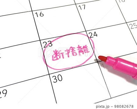 断捨離のスケジュール 98082678