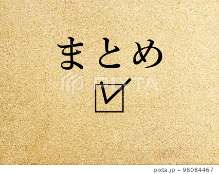 まとめ文字とチェックとナチュラルなコルク背景 98084467