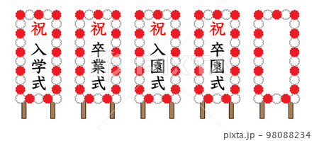 紅白の花があしらわれた、入学式や卒業式などの式典によく使う立て看板のフレームセット 98088234