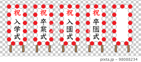 紅白の花があしらわれた、入学式や卒業式などの式典によく使う立て看板のフレームセット 98088234