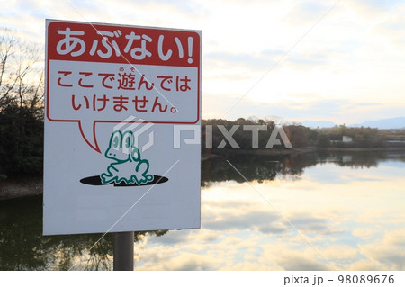 水難事故防止の標識 98089676