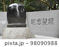 イザナギ神社にある頭髪感謝の石碑 98090988