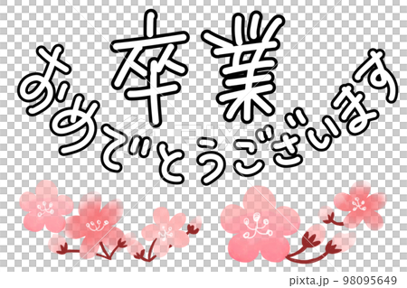 卒業おめでとうございます 98095649