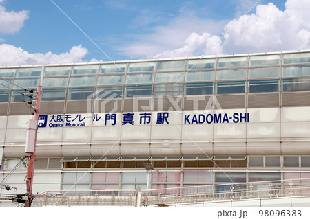 大阪モノレール門真市駅 大阪モノレール門真市駅 98096383