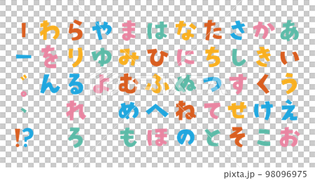 タイトルに使いやすいカラフルなかわいい角ゴシックひらがな 98096975