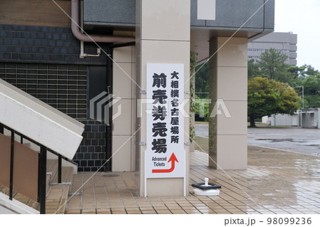 大相撲の前売り券の立て看板(ドルフィンズアリーナ 旧愛知県体育館 愛知県 名古屋市) 大相撲の前売り券の立て看板(ドルフィンズアリーナ 旧愛知県体育館 愛知県 名古屋市) 98099236