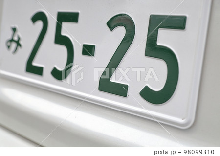 車のナンバープレート　ニコニコ「2525」エンジェルナンバー 98099310