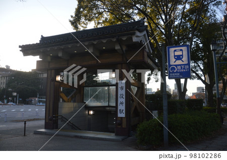 地下鉄市役所駅 98102286