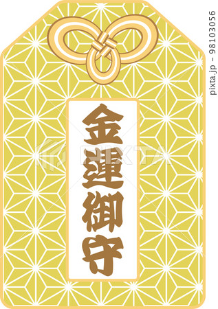 麻の葉模様の金色の「金運御守」のお守りのベクターイラスト 麻の葉模様の金色の「金運御守」のお守りのベクターイラスト 98103056