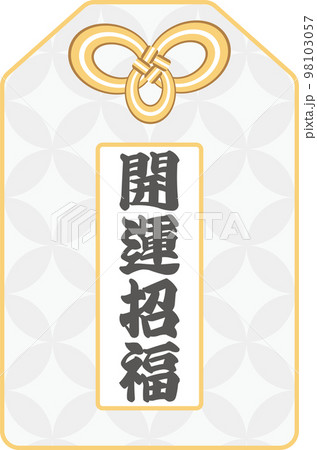 七宝模様の銀色の「開運招福」のお守りのベクターイラスト 七宝模様の銀色の「開運招福」のお守りのベクターイラスト 98103057