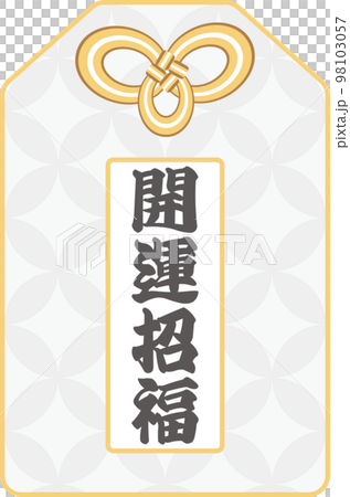 七宝模様の銀色の「開運招福」のお守りのベクターイラスト 七宝模様の銀色の「開運招福」のお守りのベクターイラスト 98103057