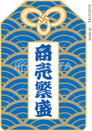 青海波模様の青色の「商売繁盛」のお守りのベクターイラスト 98103059